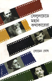 সেলুলয়েডে মহান কথাকারেরা