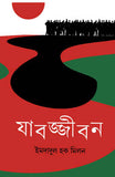 যাবজ্জীবন