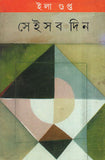 সেই সব দিন