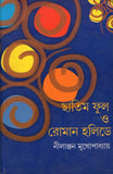 ছাতিম ফুল ও রোমান হলিডে