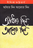 আঁধার দিন আলোর দিন
