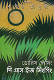 দি গ্রাস ইজ সিংগিং