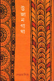 উজানগাথা