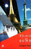ইউরোপে ৫০ দিন