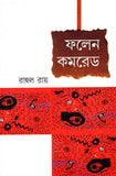 ফলেন কমরেড