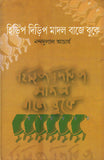 হিড়িপ দিড়িপ মাদল বাজে বুকে