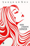 লাল গোলাপ তোমাকে