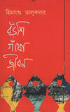 বঁড়শি গাঁথা জীবন