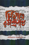চিঠিপত্রে রবীন্দ্রনাথ