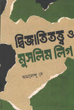 দ্বিজাতিতত্ত্ব ও মুসলিম লিগ