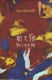 হাংরি কিংবদন্তি