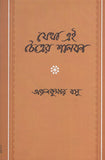 যেথা এই চৈত্রের শালবন