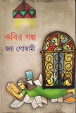 কবির গল্প