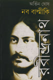 নব বাল্মীকি রবীন্দ্রনাথ