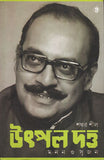 উৎপল দত্ত: মনন ও সৃজন