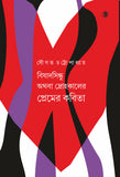 বিষাদসিন্ধু অথবা দ্রোহকালের প্রেমের কবিতা