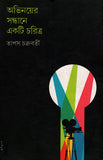 অভিনয়ের সন্ধানে একটি চরিত্র