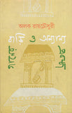 গানের বাড়ি ও অন্যান্য প্রবন্ধ