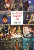 চ্যাপলিনের সিনেমার গল্প
