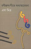 রবীন্দ্রসংগীতে অধ্যাত্মচেতনা