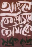 আগুনে কে পোড়াবে তোমাকে