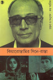 কিয়ারোস্তামির সিনে-রাস্তা