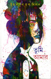 তুমি আমার