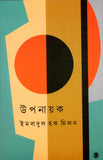 উপনায়ক
