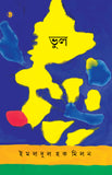 ভুল