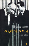 হিচকক-ক্রফো কথোপকথন