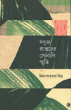 সবুজ প্রান্তরের সোনালি স্মৃতি