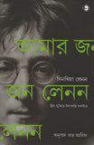 আমার জন লেনন