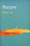 সীমারেখা