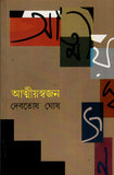 আত্মীয়স্বজন