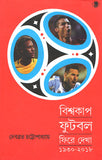 বিশ্বকাপ ফুটবল : ফিরে দেখা (১৯৩০-২০১৮)