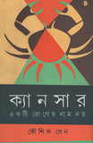 ক্যানসার একটি রোগের নাম নয়