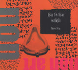 চিত্র বি-চিত্র কাহিনি