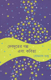 দেবদূতের গল্প এবং কবিতা