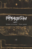 রবীন্দ্রপত্রাভিধান (পঞ্চম খণ্ড)