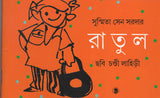 রাতুল