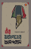তাঁর যাত্রাপথের আনন্দগান