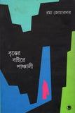 বৃত্তের বাইরে পাঞ্চালী
