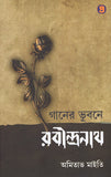 গানের ভুবনে রবীন্দ্রনাথ