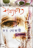 শয্যাগত