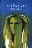 আমি সিন্ধুর মেয়ে