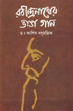 রবীন্দ্রনাথের ভাঙা গান