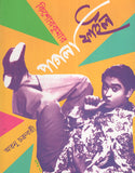 কিশোর কুমার : পাগলা ফাইল