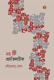 ২৫টি শ্রুতি নাটক