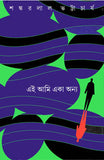 এই আমি একা অন্য