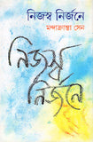 নিজস্ব নির্জনে